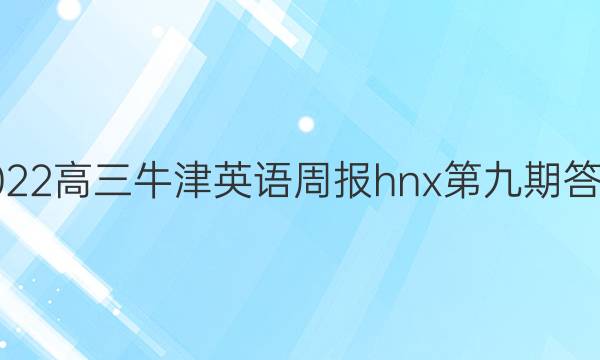 2022高三牛津英语周报hnx第九期答案