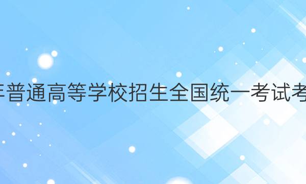 炎德英才大联考·2022年普通高等学校招生全国统一考试考前演练一1生物试题答案