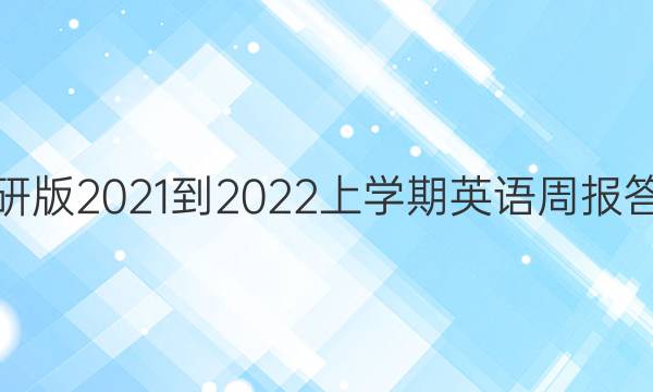 外研版2021-2022上学期英语周报答案