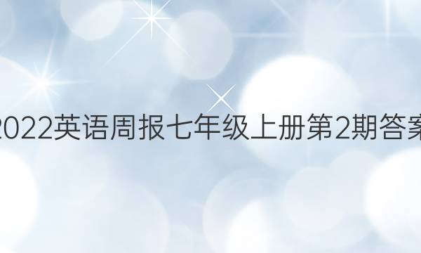 2022英语周报七年级上册第2期答案