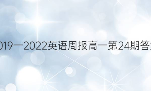 2019一2022英语周报高一第24期答案