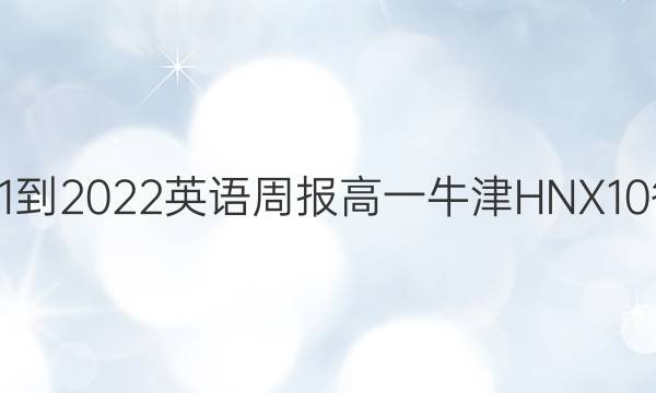 2021-2022 英语周报 高一 牛津HNX 10答案