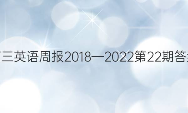 高三英语周报2018—2022第22期答案