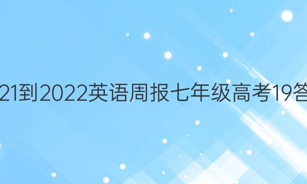 2021-2022 英语周报 七年级 高考 19答案