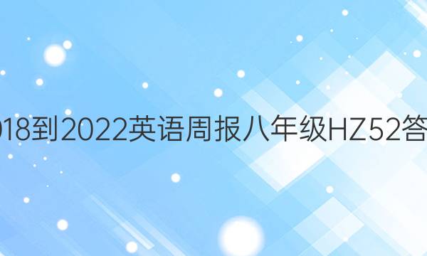 2018-2022 英语周报 八年级 HZ 52答案