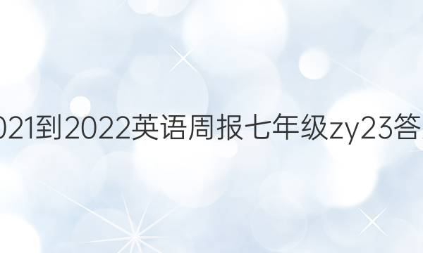 2021-2022 英语周报 七年级 zy 23答案