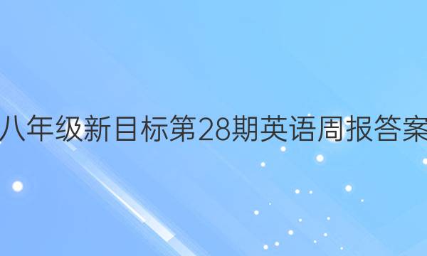 八年级新目标第28期英语周报答案