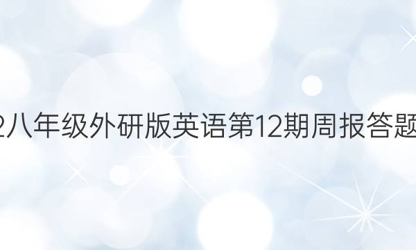 2022八年级外研版英语第12期周报答题答案