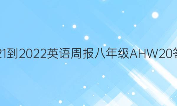 2021-2022 英语周报 八年级 AHW 20答案