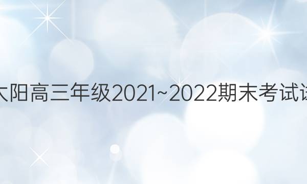 金太阳高三年级2021~2022期末考试试卷(22-12-253C)化学答案