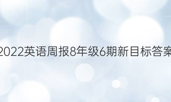 2022英语周报8年级6期新目标答案