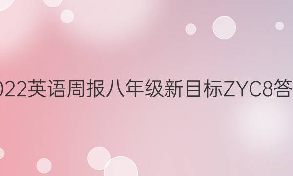 2022 英语周报 八年级 新目标 ZYC8答案