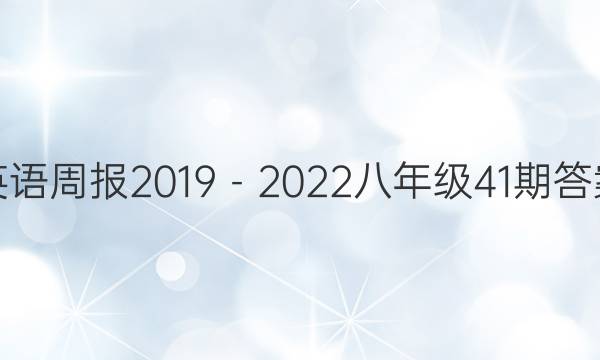 英语周报2019－2022八年级41期答案