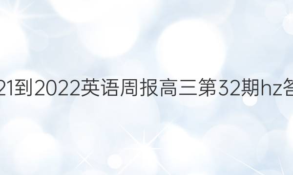 2021-2022英语周报高三第32期hz答案