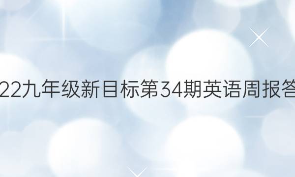 2022九年级新目标第34期英语周报答案