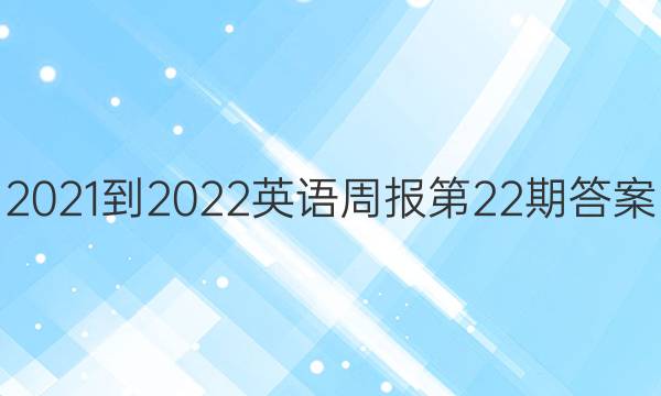  2021-2022英语周报第22期答案