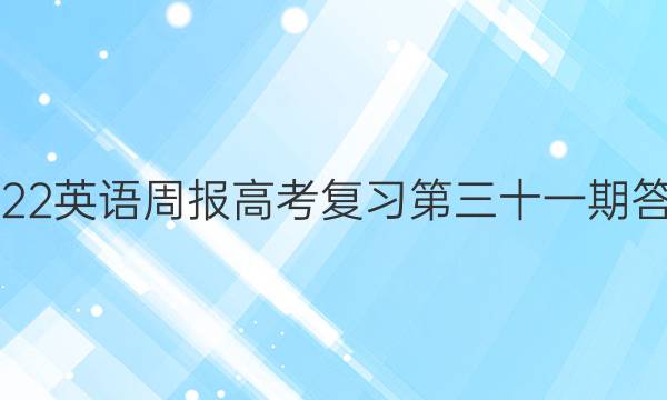 2022英语周报高考复习第三十一期答案