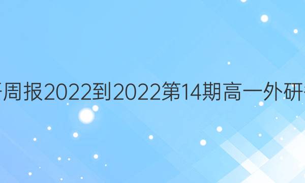 英语周报 2022-2022第14期高一外研答案