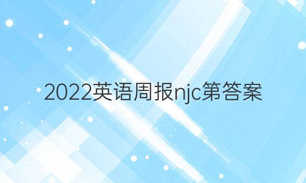 2022英语周报njc第答案