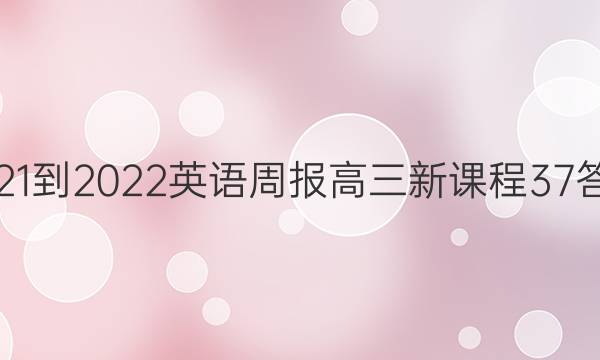 2021-2022 英语周报 高三 新课程 37答案