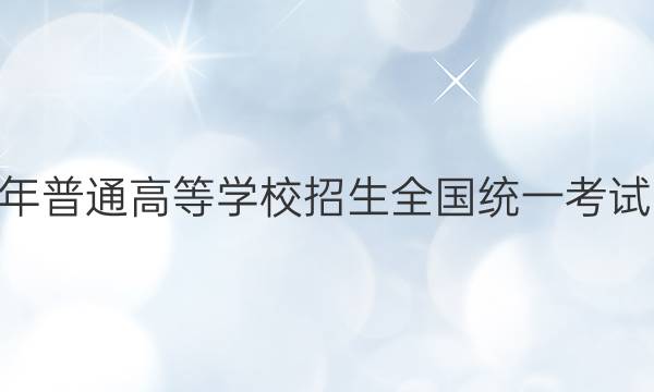 2022年普通高等学校招生全国统一考试·金卷(一)1英语答案