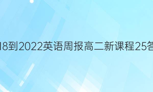 2018-2022 英语周报 高二 新课程 25答案