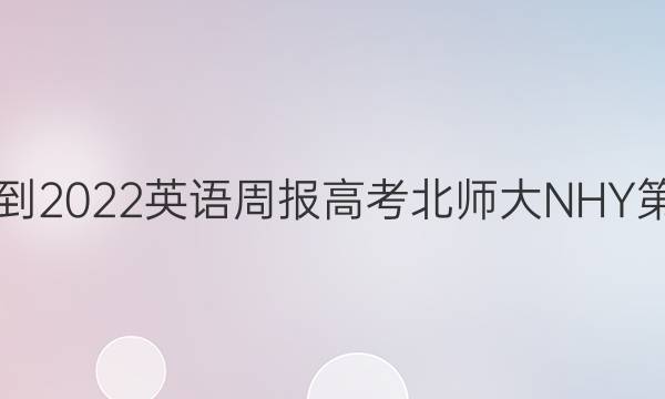 2018-2022英语周报高考北师大NHY第答案