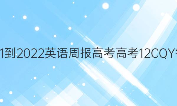 2021-2022 英语周报 高考 高考 12 CQY答案