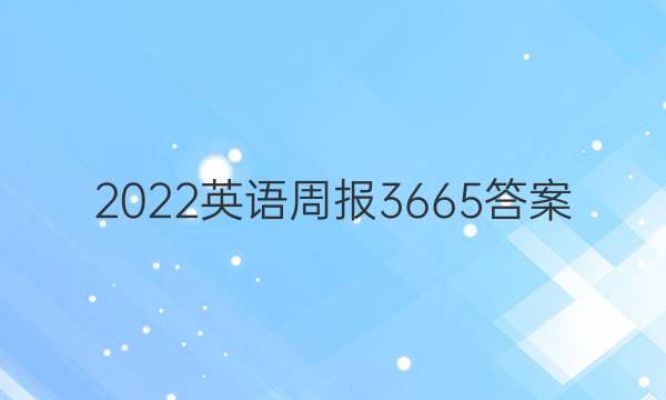 2022英语周报3665答案