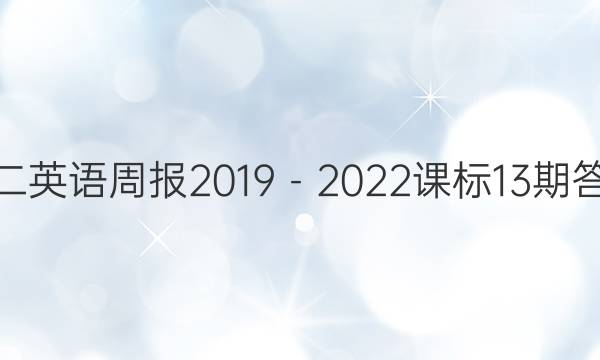 高二英语周报2019－2022课标13期答案