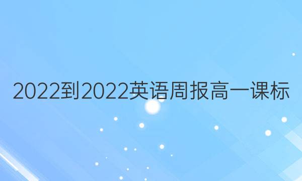 2022-2022英语周报高一课标（新教材）（XB）答案