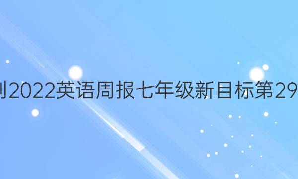 2022-2022 英语周报 七年级 新目标 第29期答案