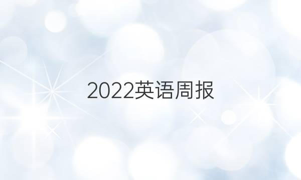 2022英语周报，九年级，34期答案