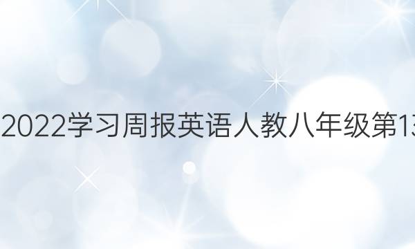 2022-2022 学习周报 英语 人教八年级第13期答案