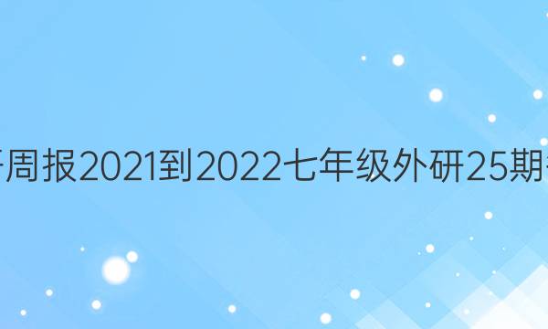 英语周报2021-2022七年级外研25期答案