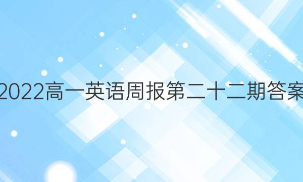 2022高一英语周报第二十二期答案
