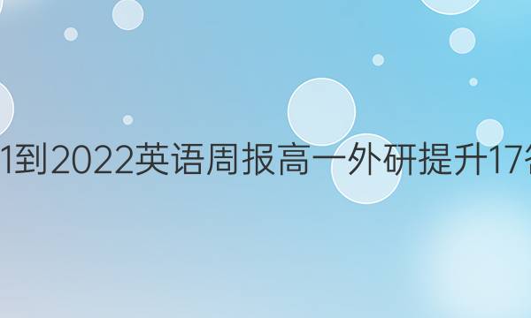 2021-2022 英语周报 高一 外研提升 17答案