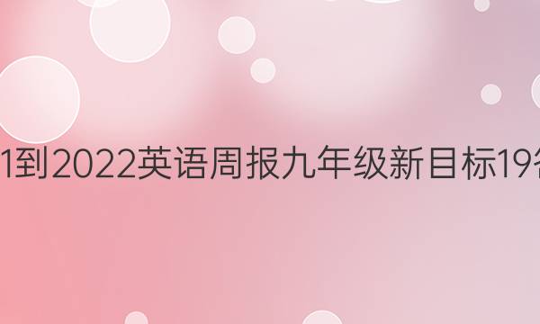 2021-2022英语周报九年级新目标19答案