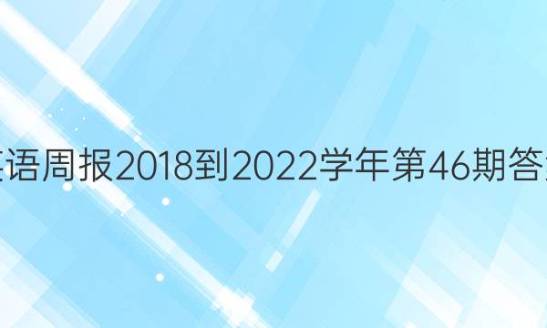 英语周报2018到2022学年第46期答案