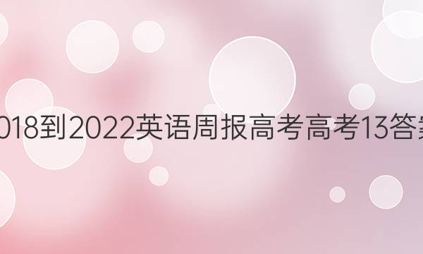 2018-2022 英语周报 高考 高考 13答案