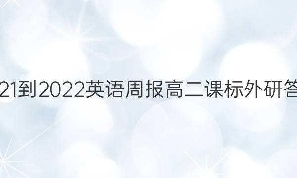 2021-2022英语周报高二课标外研答案