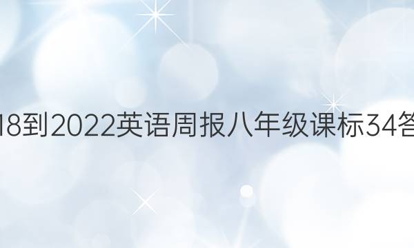 2018-2022 英语周报 八年级 课标 34答案