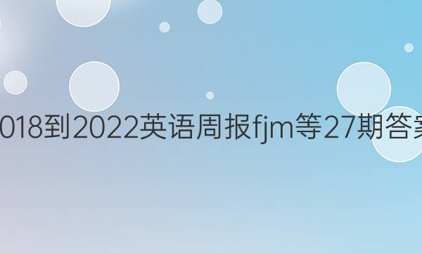 2018-2022英语周报fjm等27期答案