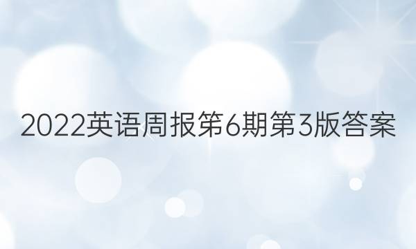 2022英语周报笫6期第3版答案