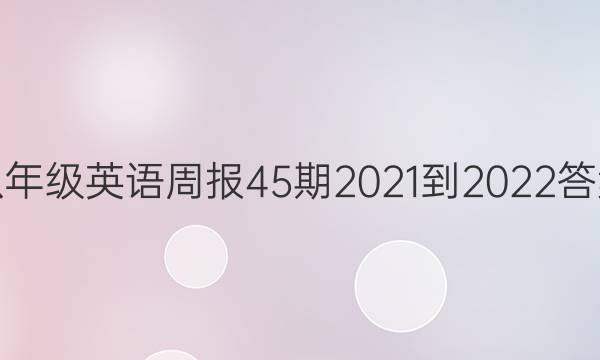 八年级英语周报45期2021-2022答案