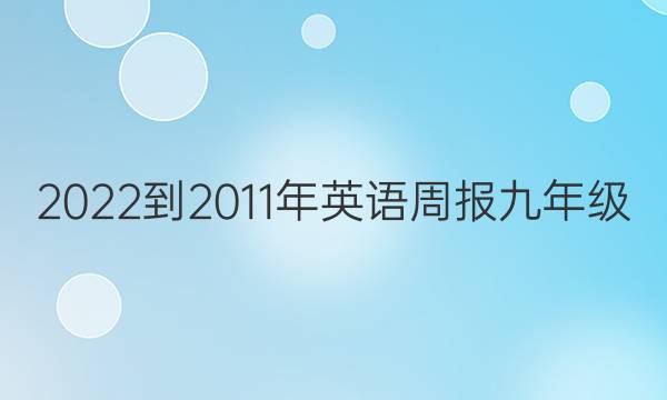 2022-2011年 英语周报 九年级（AHW）答案