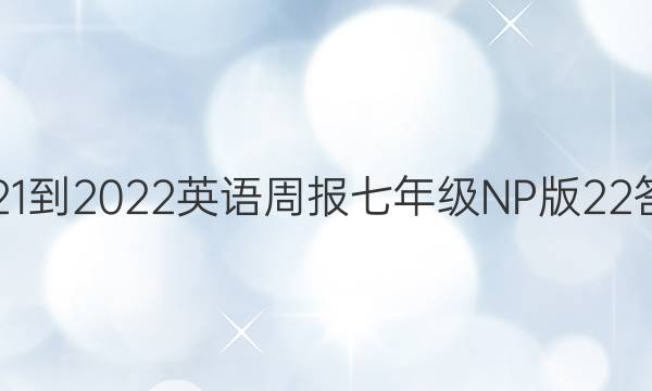 2021-2022 英语周报 七年级 NP版22答案