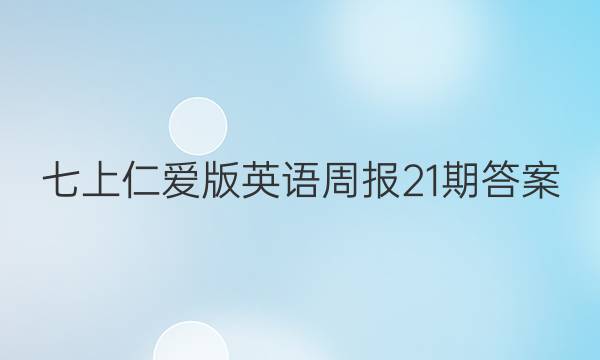 七上仁爱版英语周报21期答案