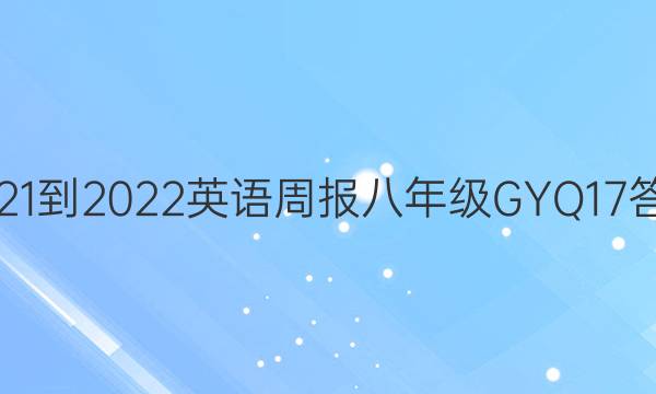 2021-2022 英语周报 八年级 GYQ 17答案