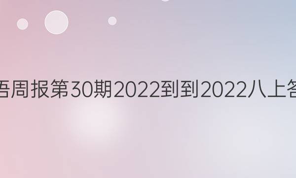 英语周报第30期2022--2022八上答案